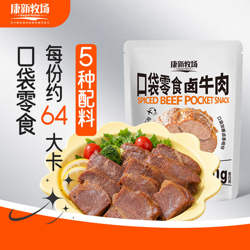 康新牧场卤牛肉51g开袋即食高蛋白酱牛肉新鲜牛肉卤制便携零食