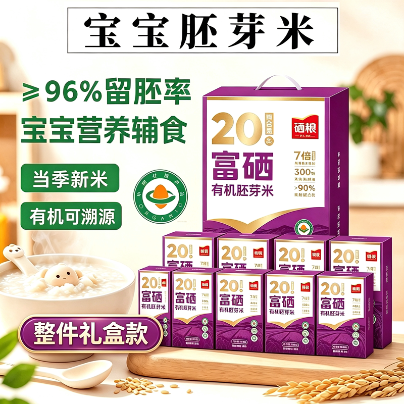 富硒有机宝宝胚芽米礼盒96%高留胚率婴幼儿辅食营养粥米2026新米