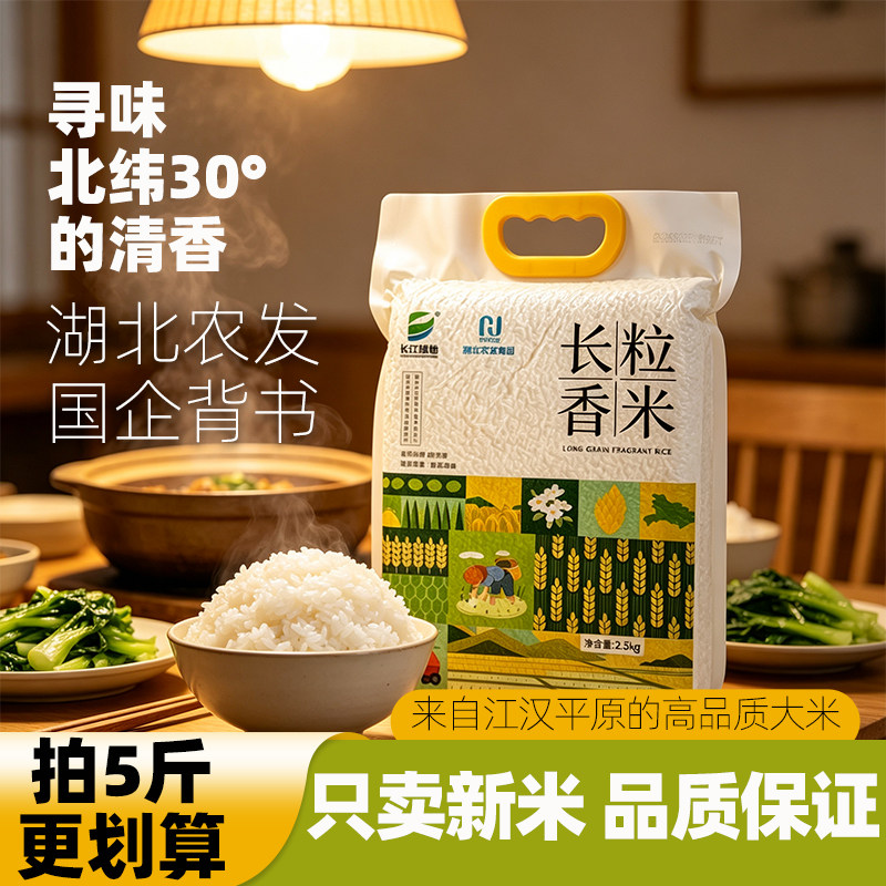 长江绿地优质大米新米长粒香米湖北农发国企