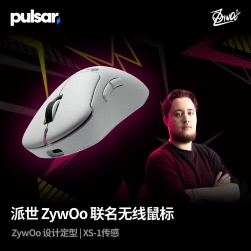 Pulsar派世ZywOo联名电竞游戏鼠标 XS-1传感器8K 瓦/无畏契约/CS2