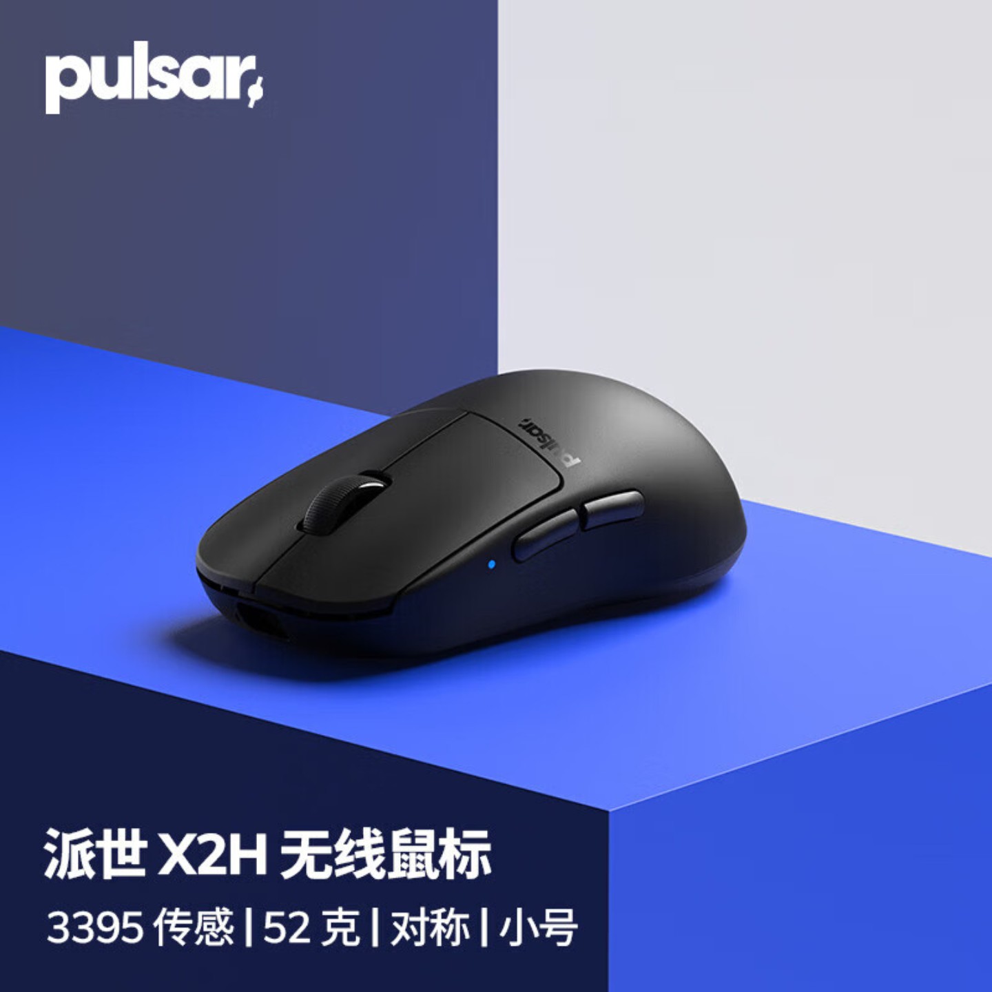 派世Pulsar X2H 轻量化电竞游戏鼠标 3395传感器 瓦/无畏契约/CS2图片