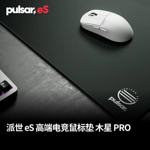 Pulsar派世eS 木星Pro游戏鼠标垫 顺滑锁定防滑布垫 瓦/无畏/CS2