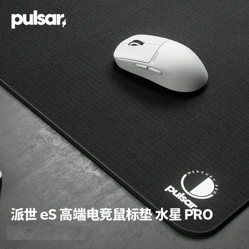 派世Pulsar eS 水星Pro电竞游戏鼠标垫 高速锁定防滑布垫 瓦/CS2