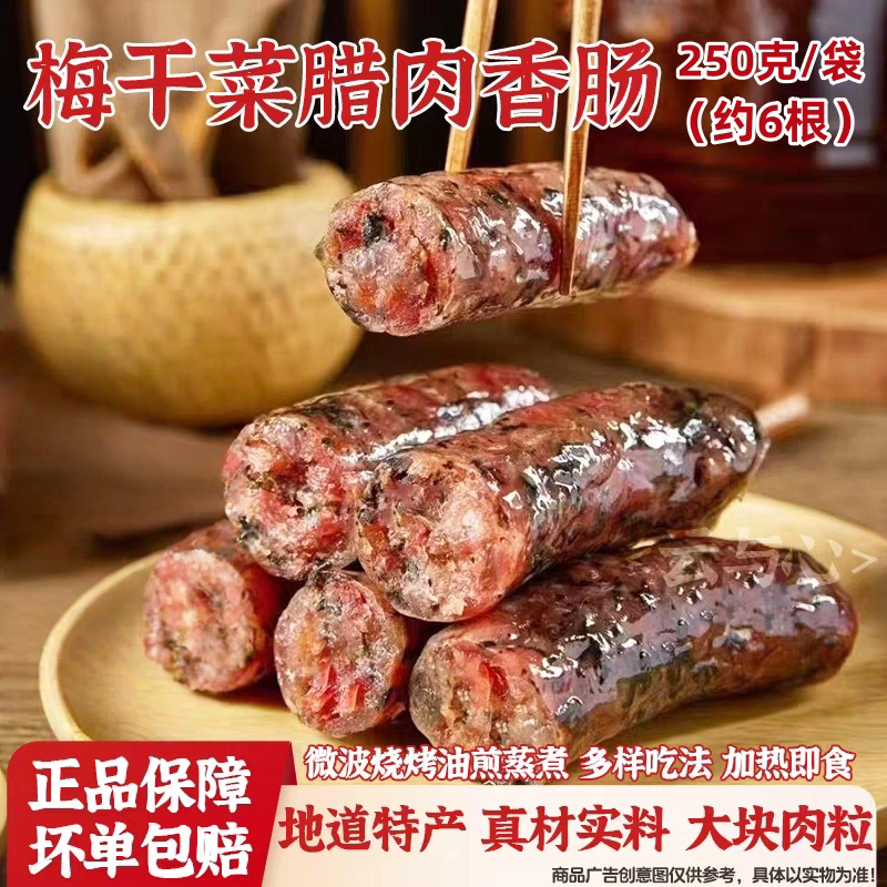 梅干菜香肠250克风干腊肠煲仔饭腊香猪肉口感农家手工下饭腊肠