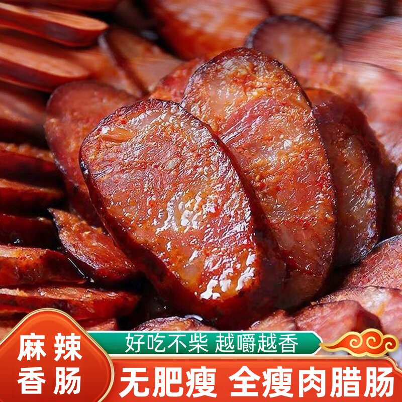 全瘦肉香肠烟熏四川麻辣香肠猪肉正宗腊肉腊肠无肥肉辣肠特产腊味