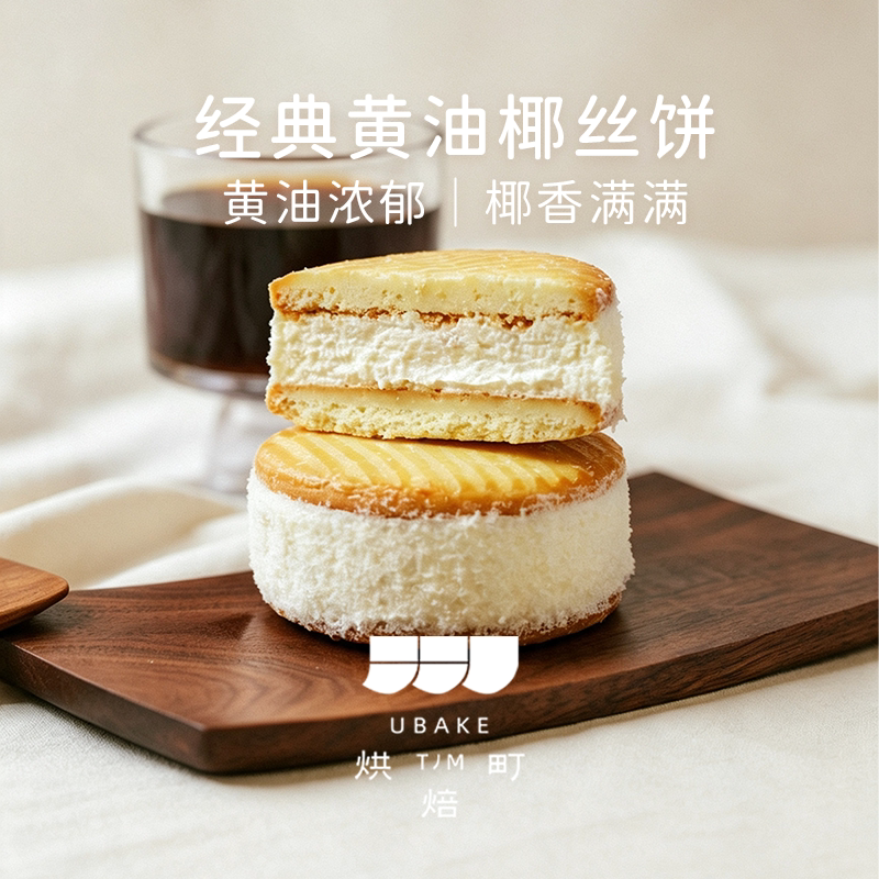 老北京黄油椰丝饼纯手工无添加图片