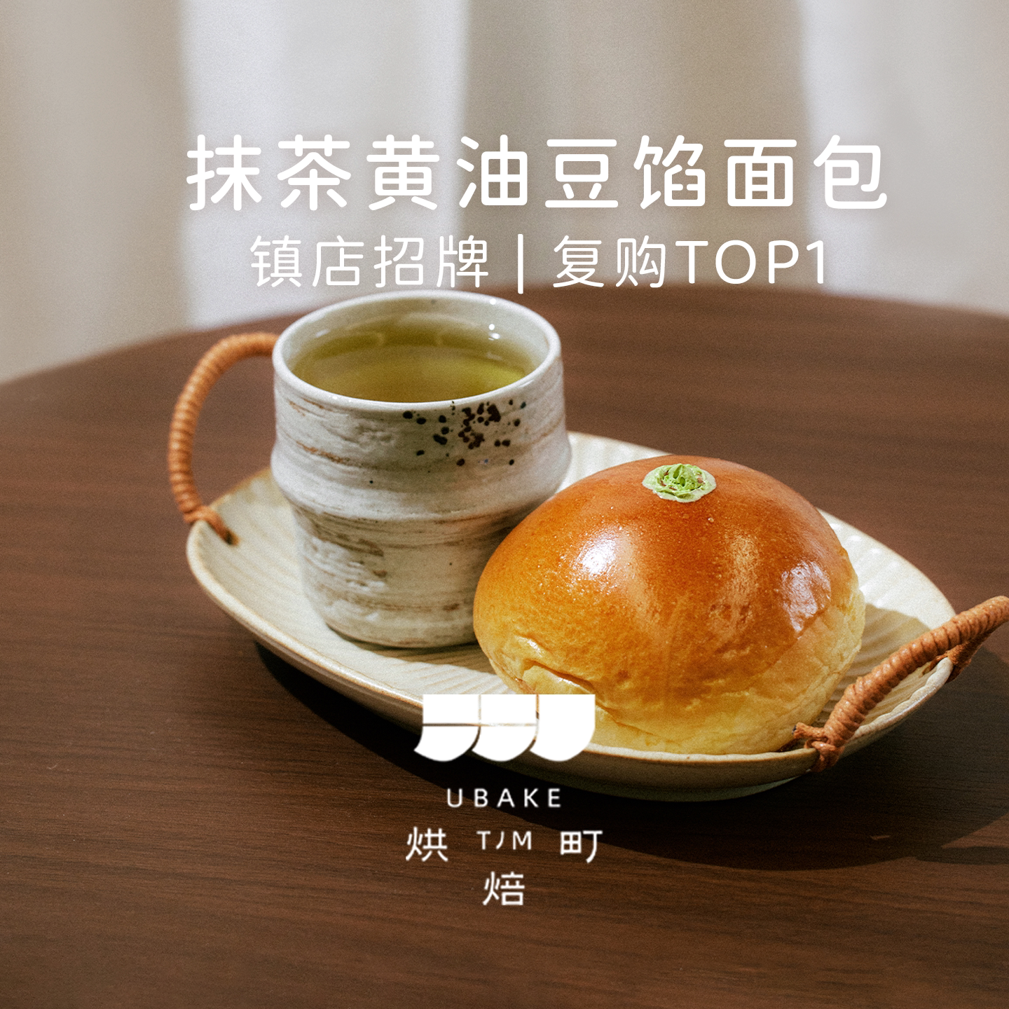 明星同款抹茶黄油豆馅面包