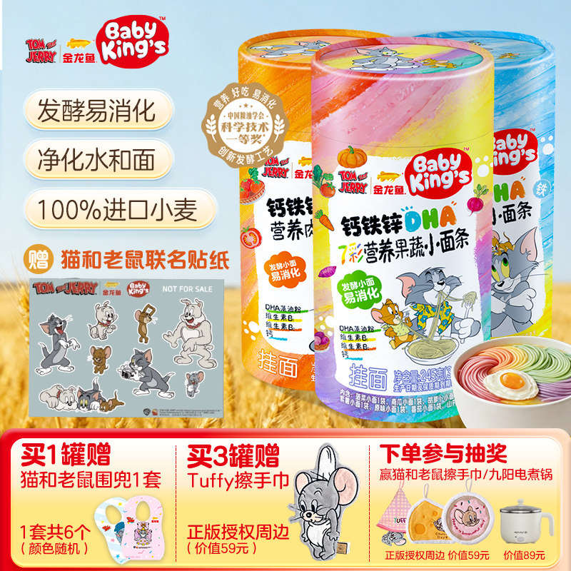 BABY KING'S金龙鱼钙铁锌DHA营养健康儿童发酵易消化猫和老鼠挂面