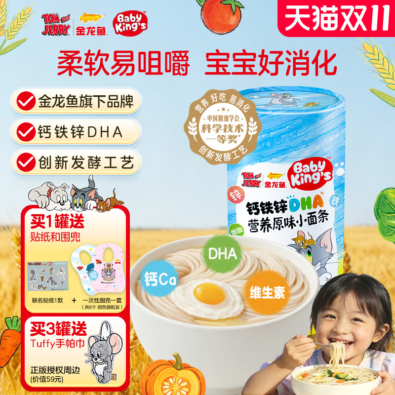 BABY KING'S金龙鱼钙铁锌DHA营养健康儿童发酵易消化挂面猫和老鼠