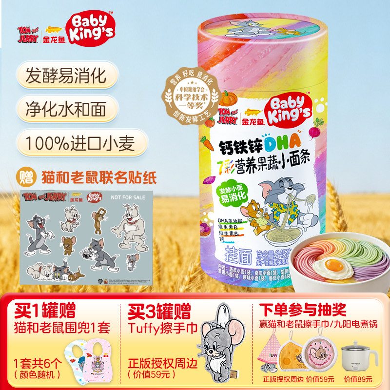 BABY KING'S金龙鱼钙铁锌DHA果蔬营养儿童发酵易消化挂面猫和老鼠
