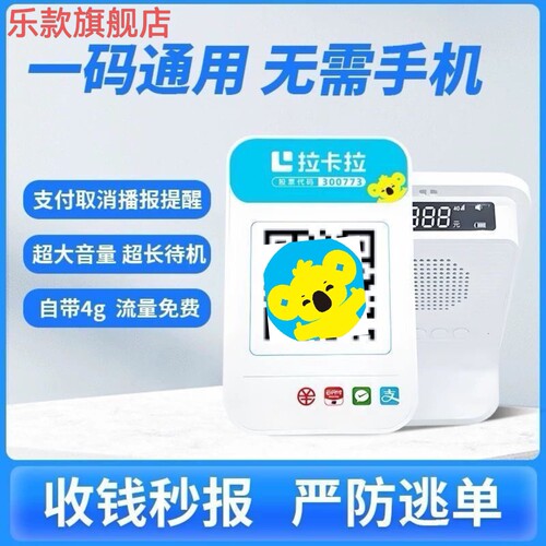 拉卡拉4G乐款收款语音播报器