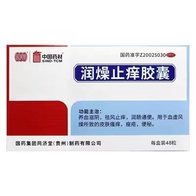 [同济堂]润燥止痒胶囊0.5g*48粒/盒皮肤瘙痒痤疮便秘养血滋阴祛风止痒润肠通便