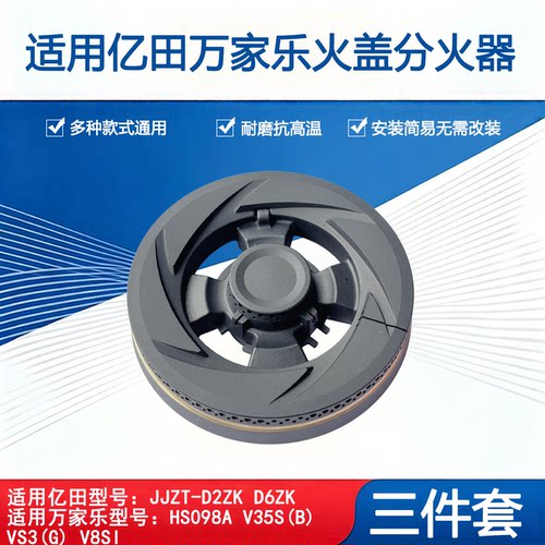 适用亿田集成灶D2ZK D6ZK万家乐燃气灶HS098A Y3S火盖炉头分火器