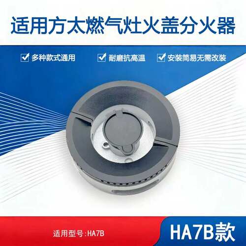 适用方太燃气灶配件火盖 HA7B HA7G HECB底座混气室分火器灶芯