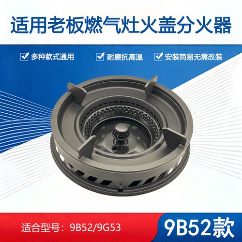 适用老板燃气灶配件9B52 9G53火盖隔热圈锅架支架炉头燃烧器灶头