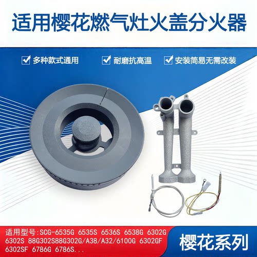 适用樱花煤气灶配件SCG6535G 6536S 6302 6786 A38火盖炉头分火器