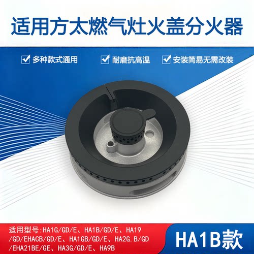适用方太燃气灶HA1B HA2G HA21BE HA9B HACB火盖炉头分火器配件