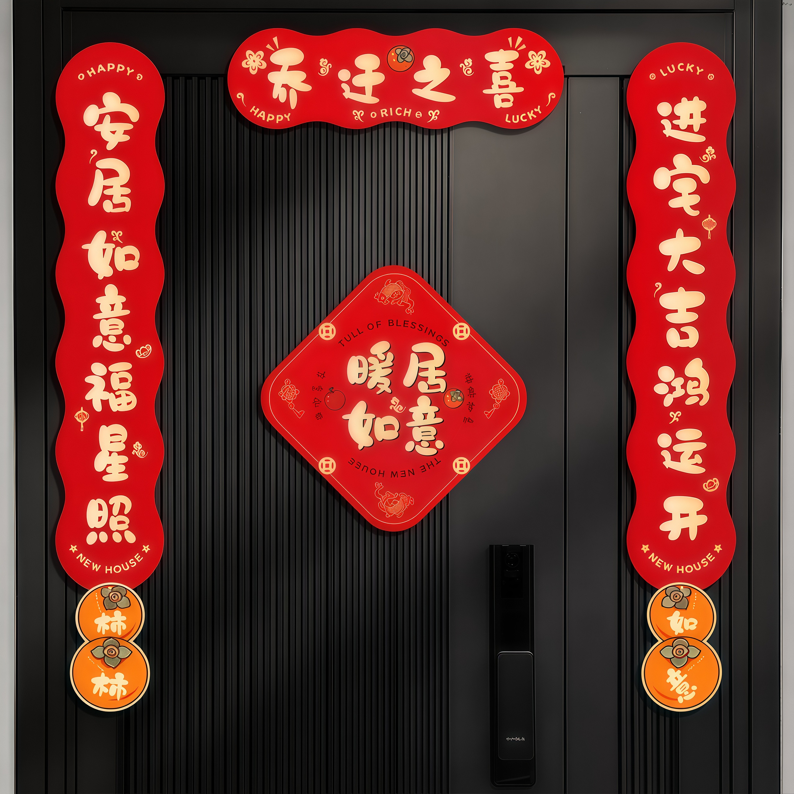 乔迁对联磁吸福字入户门贴乔迁新居布置装饰新居搬家入宅仪式用品