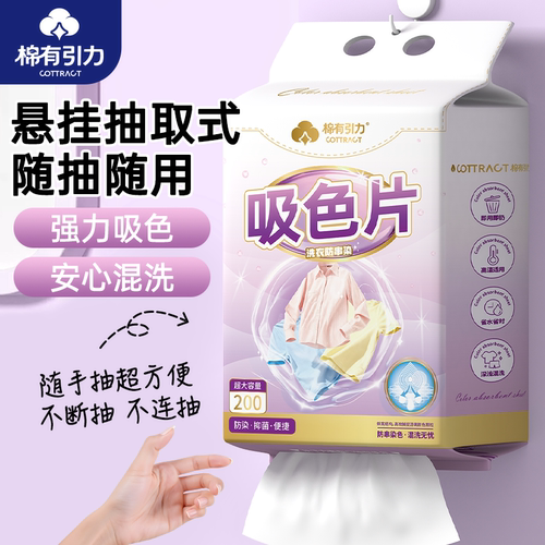 棉有引力防串色防染色吸色片强力吸色悬挂随抽随用色母片安心混洗