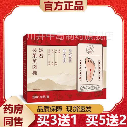 【正品】苗九洲吴茱肉EXY桂足贴30萸贴装/盒皮肤外用