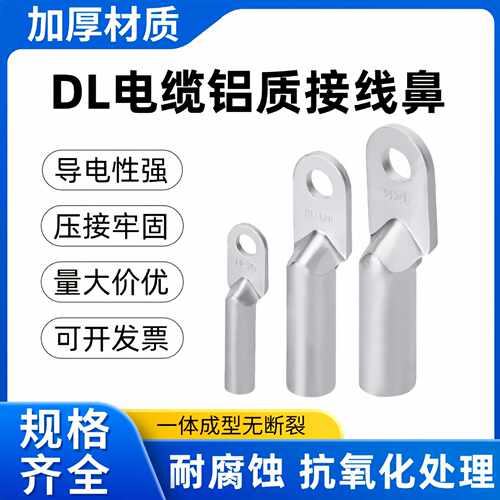 DL铝接线端子铝电缆线用鼻子-16/25/35/50/70/95/120/150/185/240