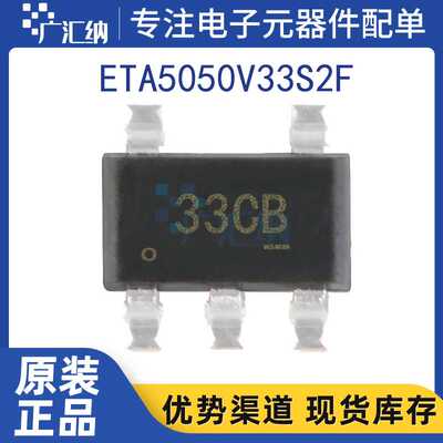 ETA5050V33S2FSOT23-5电源芯片LDO线性稳压器IC芯片嵌入式