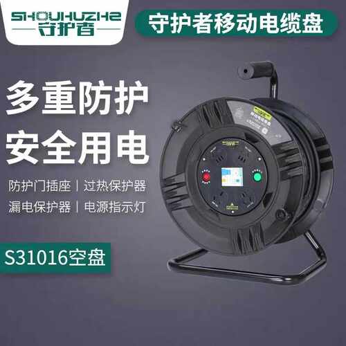 守护者S31016移动电缆盘电源盘线盘220V16A插座30米50米线盘线轴