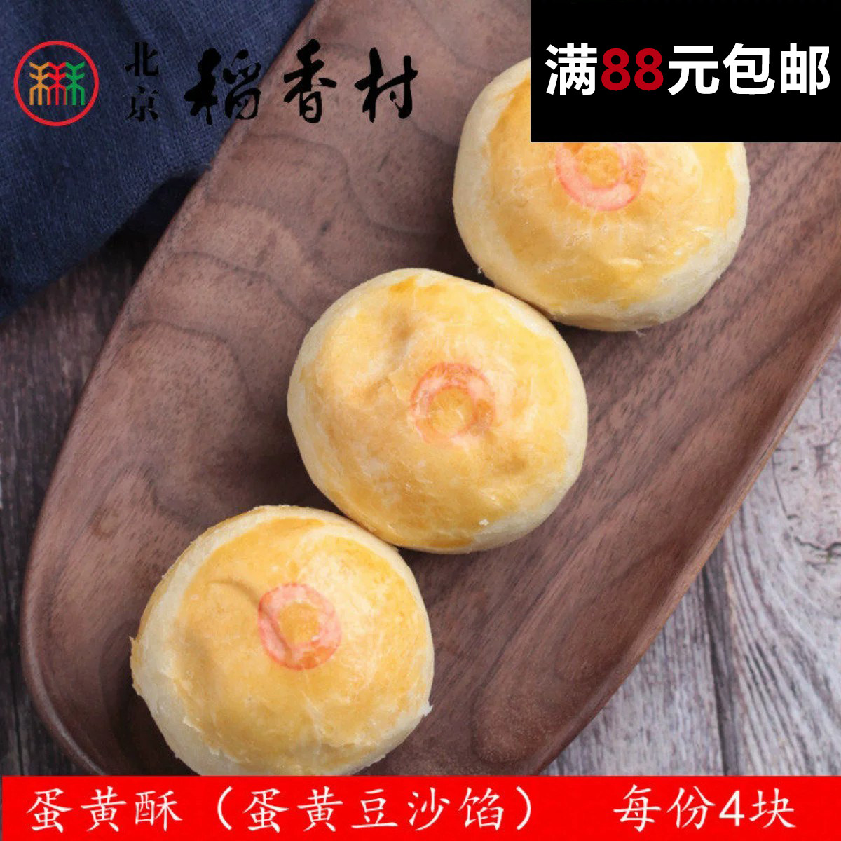 4块正宗三禾北京稻香村手工传统糕点点心散蛋黄酥 休闲零食小吃