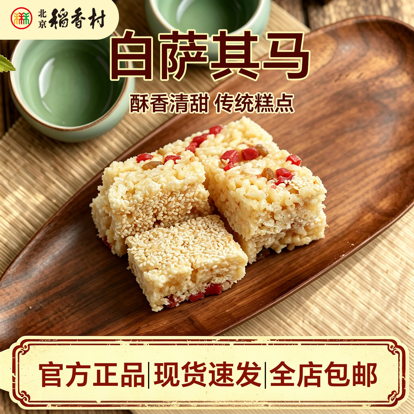 正宗三禾北京稻香村糕点散糕点白萨其马北京特产零食 满88包邮