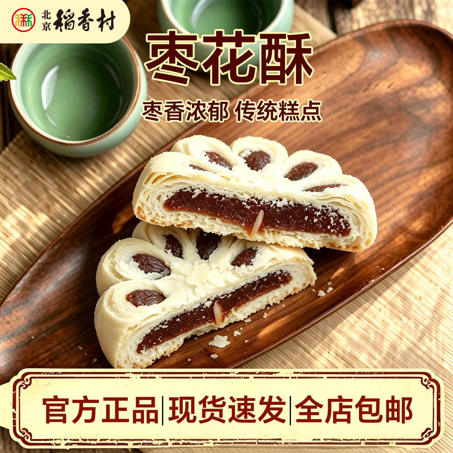 4块正宗三禾北京稻香村传统糕点心枣花酥 特产零食小吃传统蛋糕