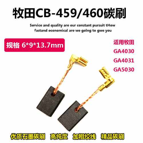 碳刷CB-459/460 碳刷 适用于牡田GA4030/GA4031/GA5030角磨机电刷