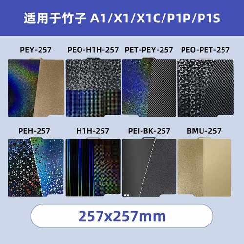 3D双面打印磁性弹簧钢板喷涂P1PX1C热床平台257x257mmPEI板竹子
