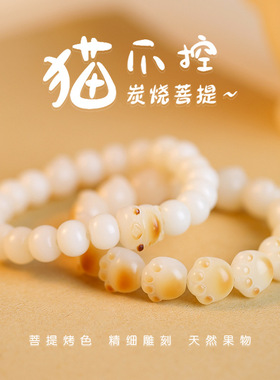 【九华山福佑】炭烧猫爪猫咪菩提根手链女天然白玉菩提子绕指柔文