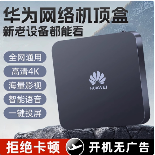 华为机顶盒超清投屏全网通用