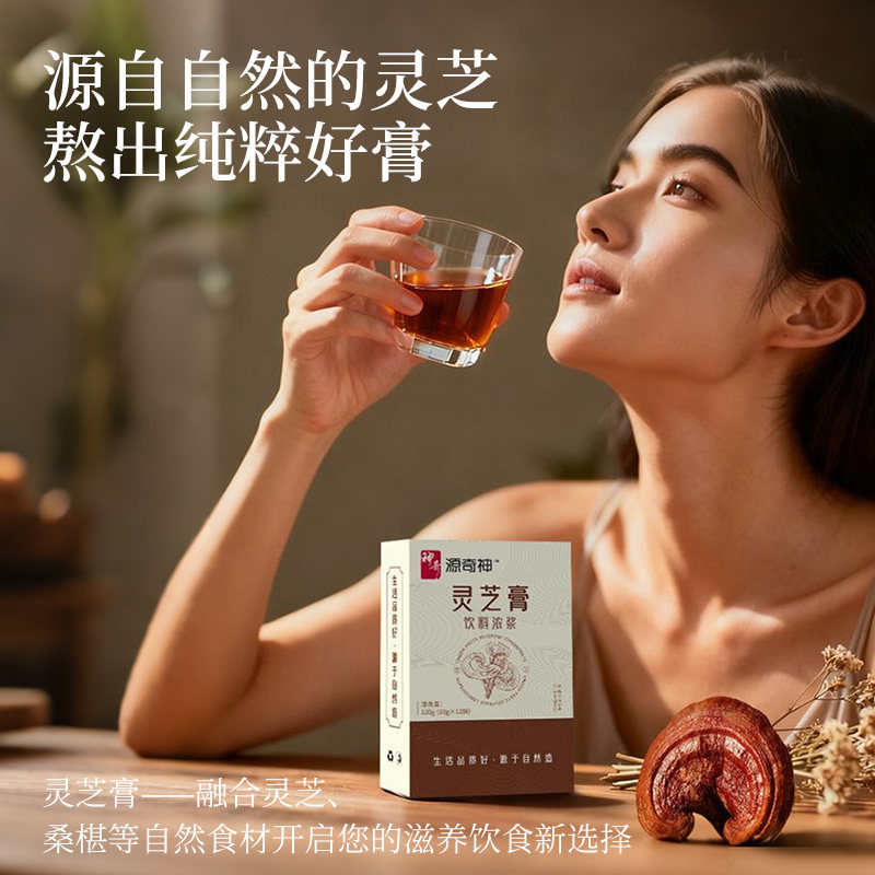 源奇神灵芝膏植物饮料天然滋养