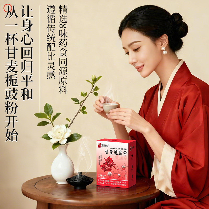 源奇神甘麦栀鼓粉中药材茶包礼盒