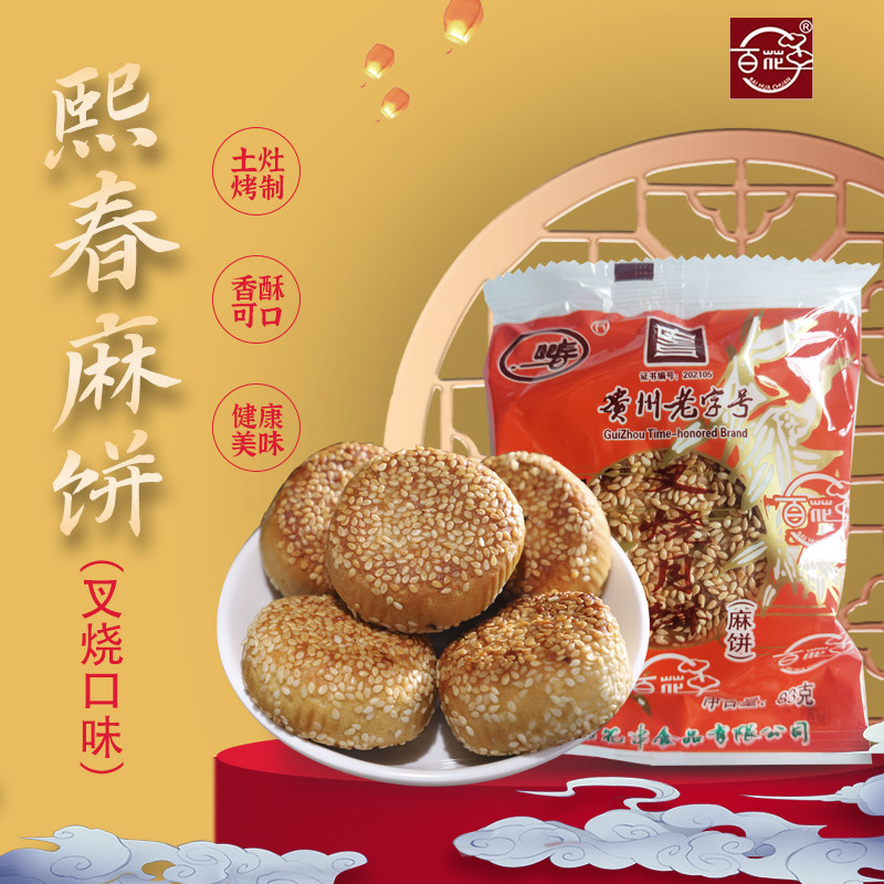 贵州老字号照春叉烧麻饼香酥