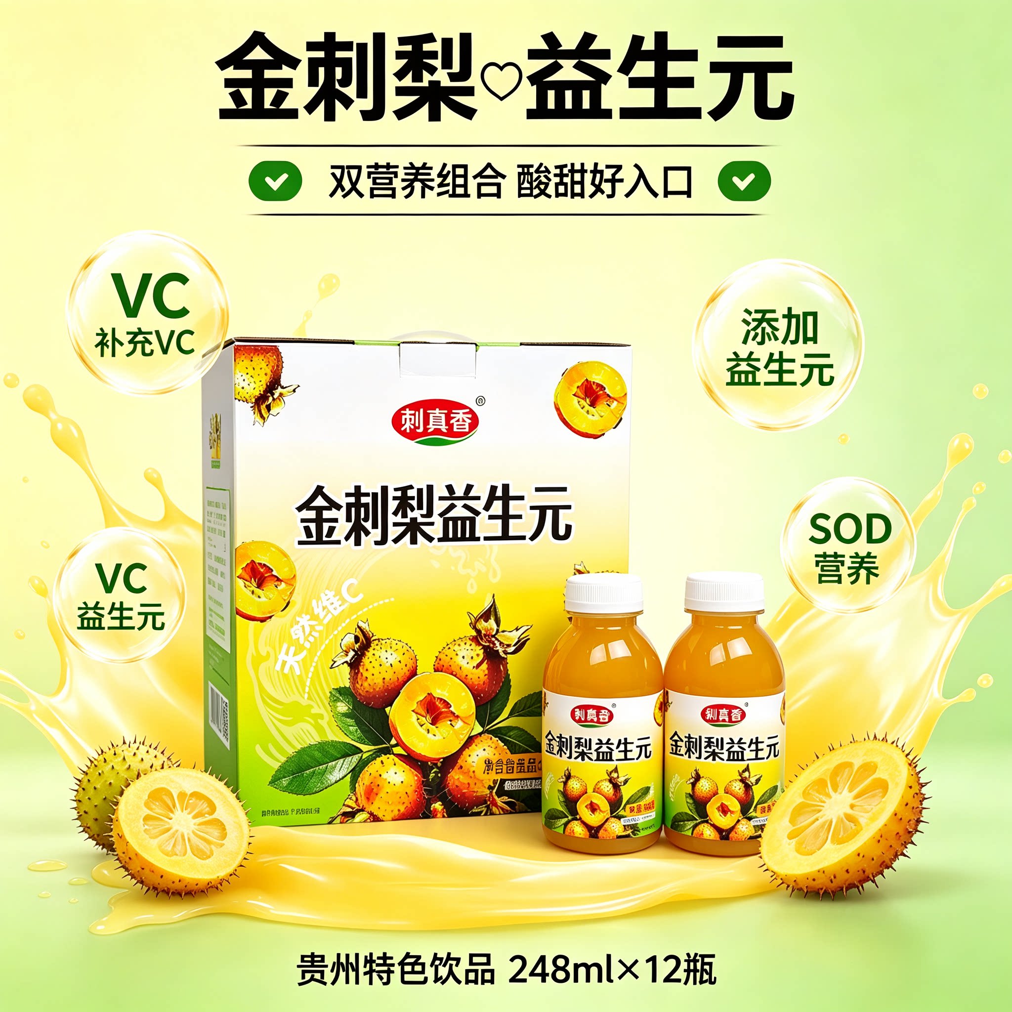 刺真香金刺梨益生元果汁248ml
