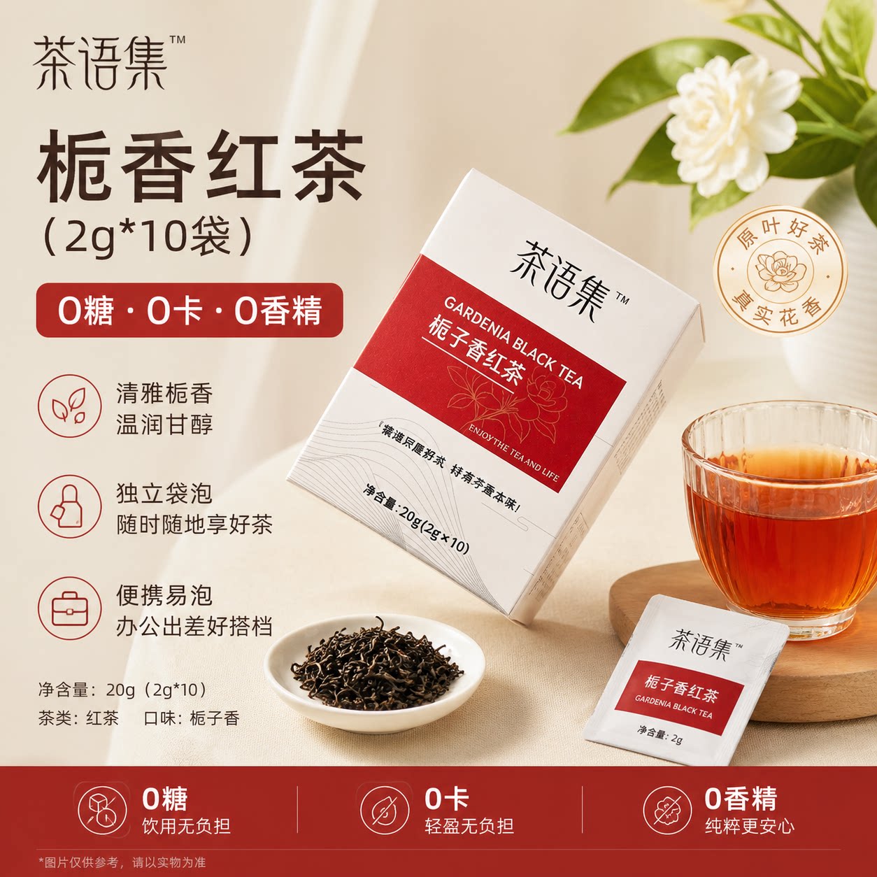 栀子香红茶袋泡茶温润甘醇好茶