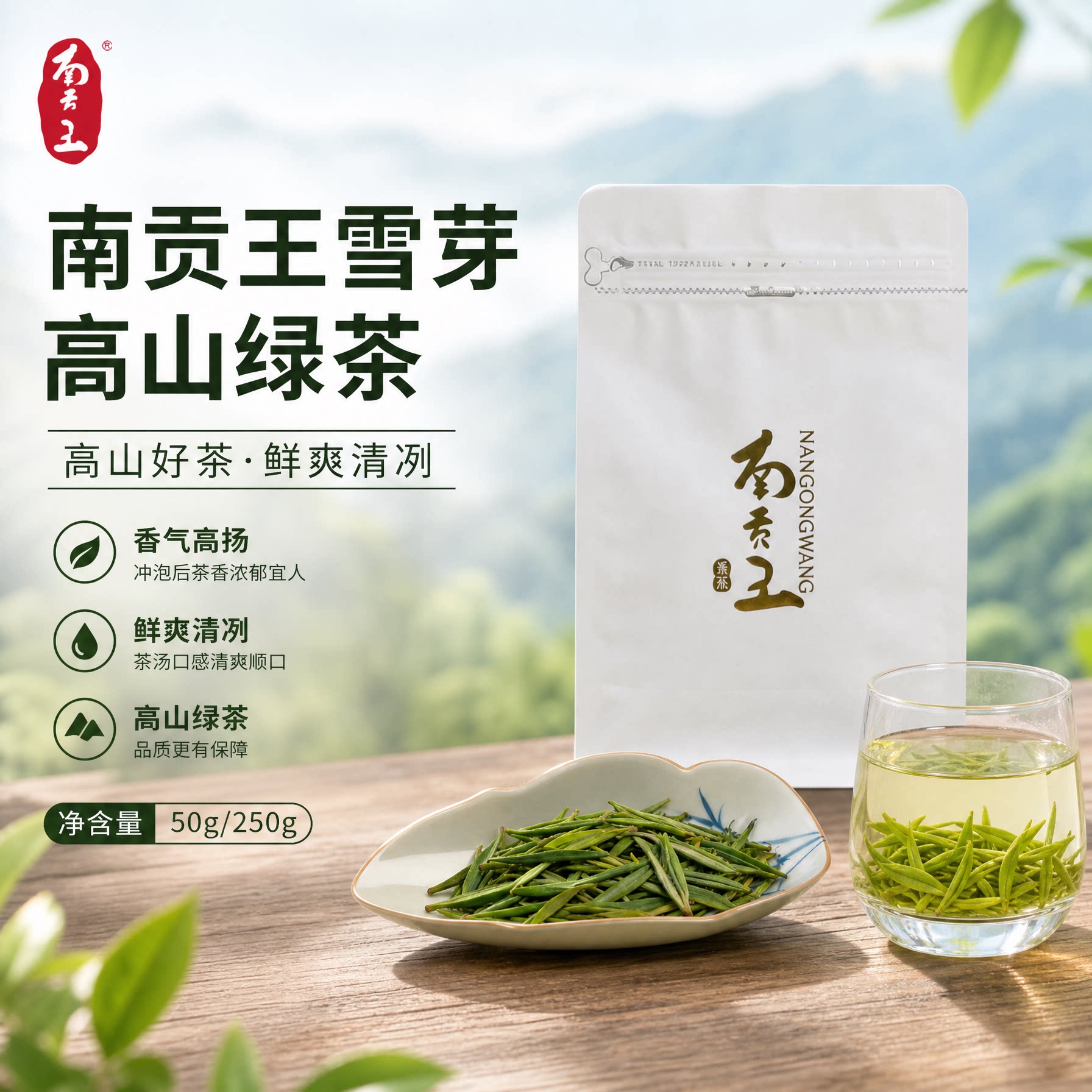 南贡王富硒雪芽特色产区绿茶袋装