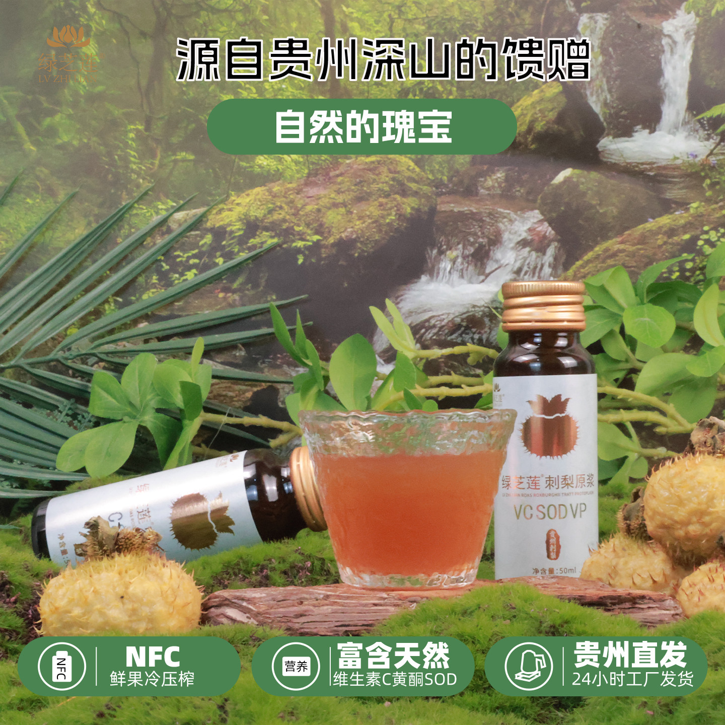 绿芝莲刺梨原浆浓缩果汁贵州直发