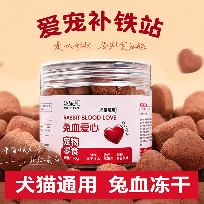 沐乐凡冻干兔血兔肉块猫咪补血后幼犬成犬宠物营养猫狗零食通用
