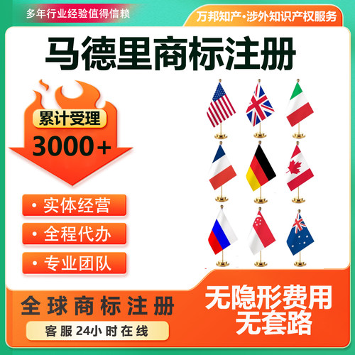 马德里商标注册海外商标全球国际商标注册商标代理机构注册