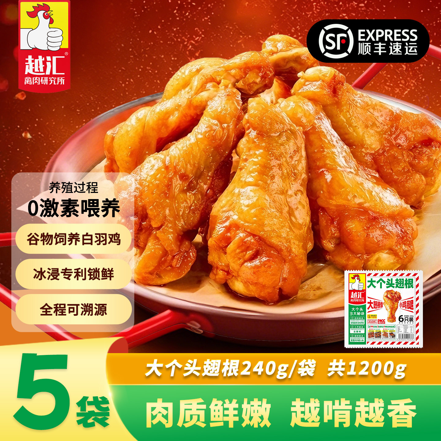 越汇大个头翅根240g*5包共30只奥尔良空气炸锅烧烤解馋夜宵美食 越同实拍商品图
