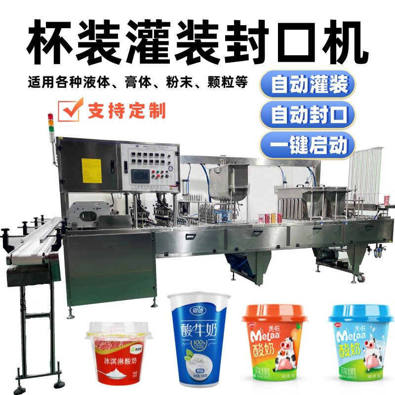 杯装灌装封口机全自动奶茶果汁液体包装机小型自动化设备生产线