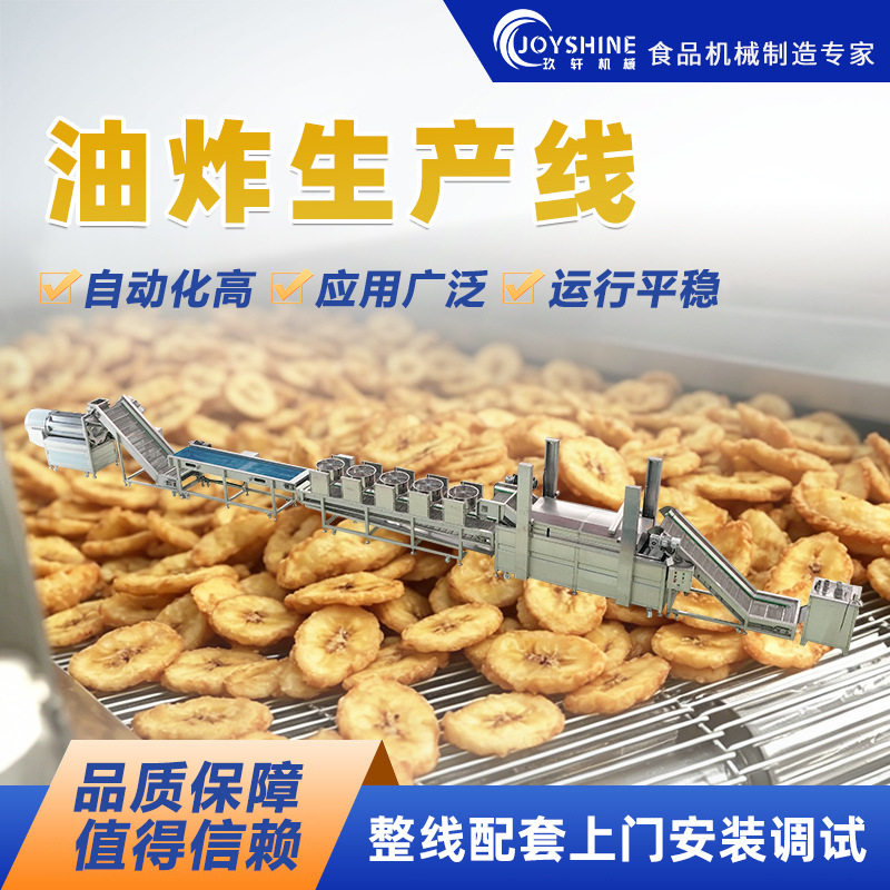 大型香蕉片油炸生产线全套果蔬脆薯片加工生产线