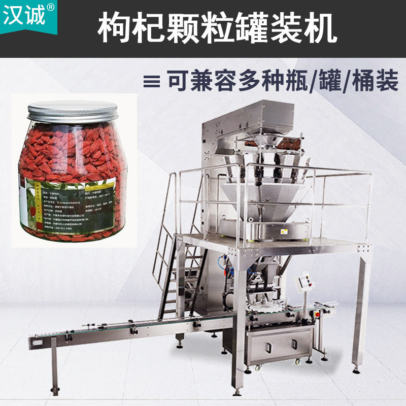 500g枸杞称重罐装包装机颗粒果枸杞子瓶装机全自动旋盖封罐
