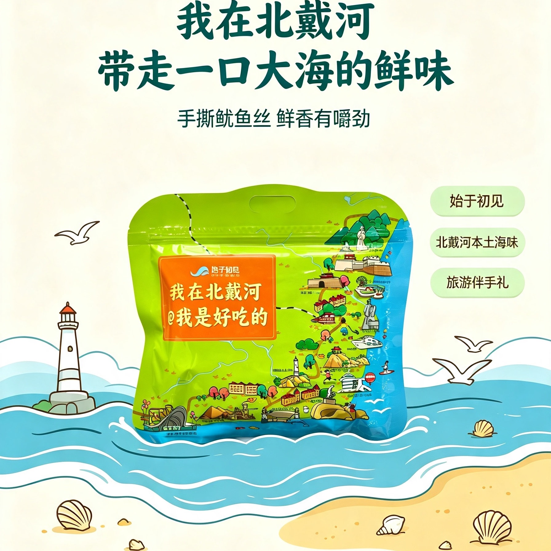 秦皇岛北戴河海边特产零食始于初见系列鱿鱼丝100g