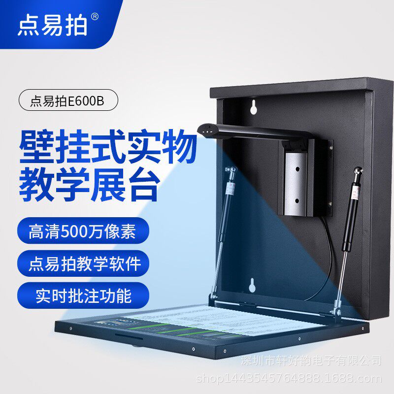 点易拍E600B/E1000B视频展示台高清实物多媒体教学办公壁挂展台