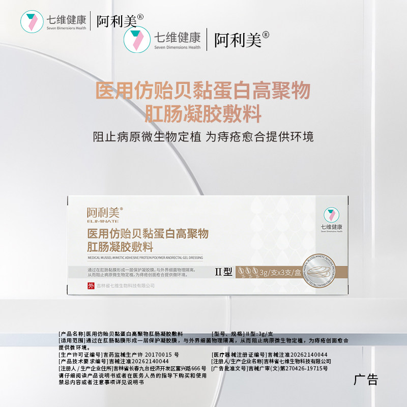 阿利美医用仿肛肠痔疮凝胶敷料